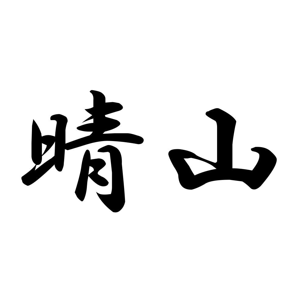 晴山