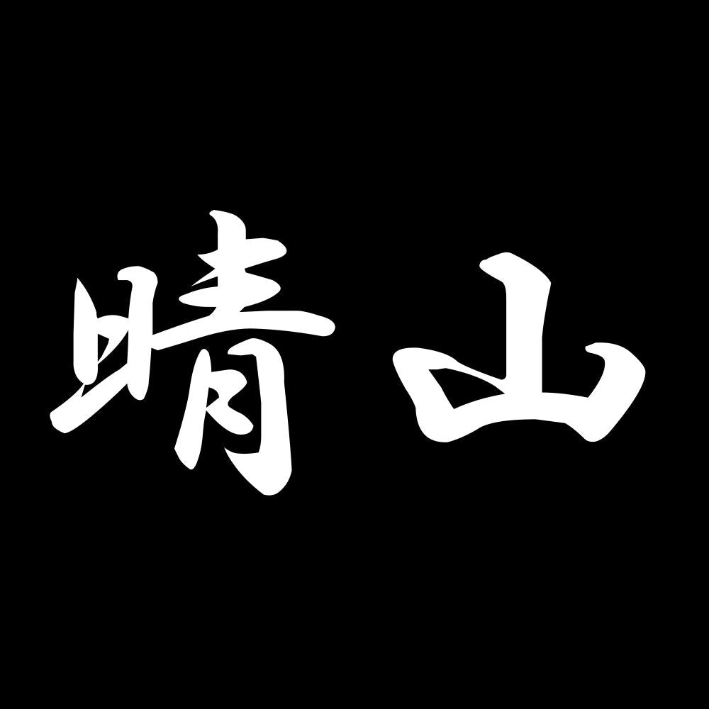 晴山 7