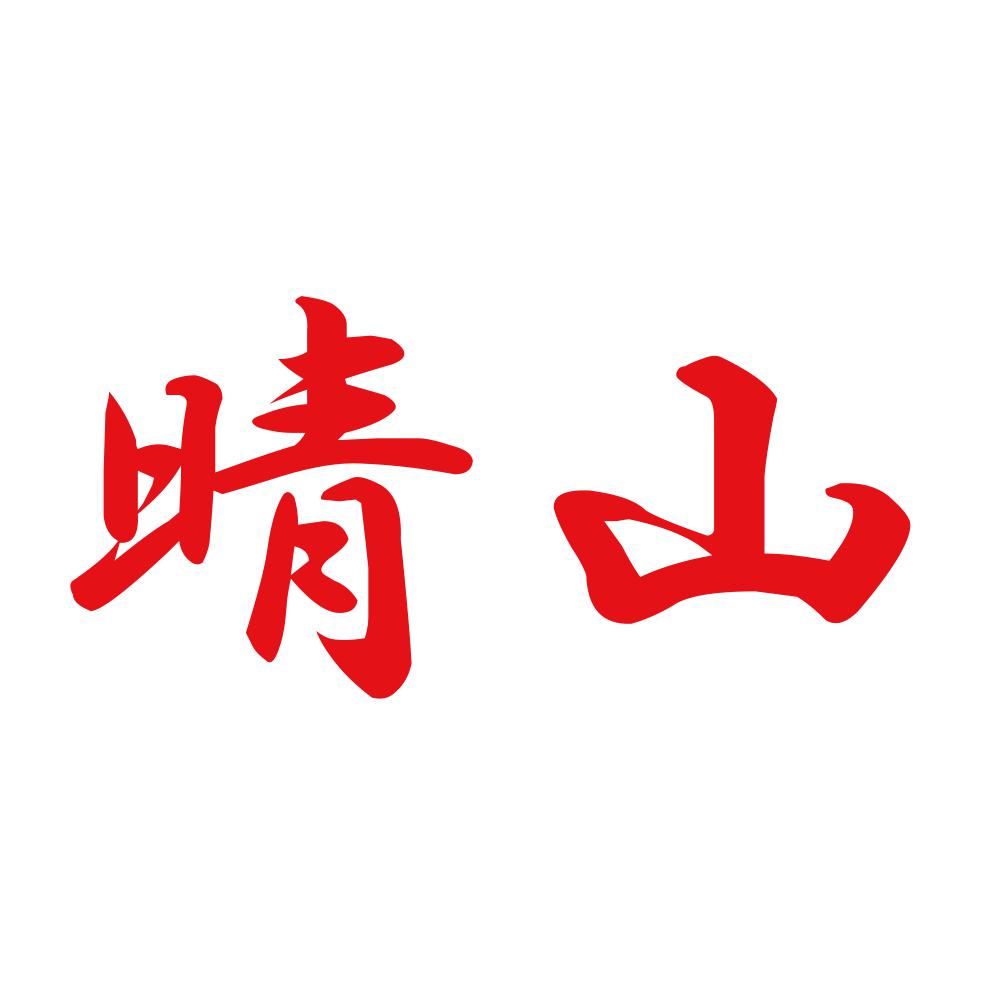 晴山 8