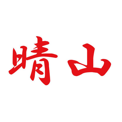 晴山 8