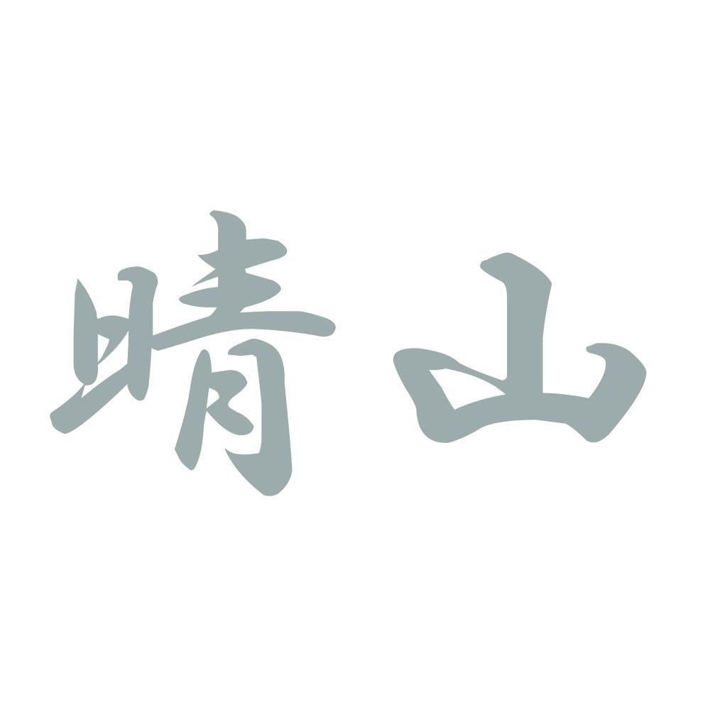晴山 10