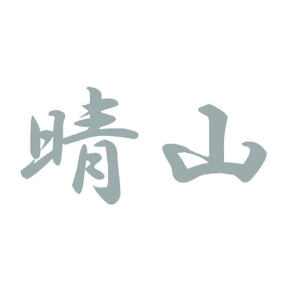 晴山 10