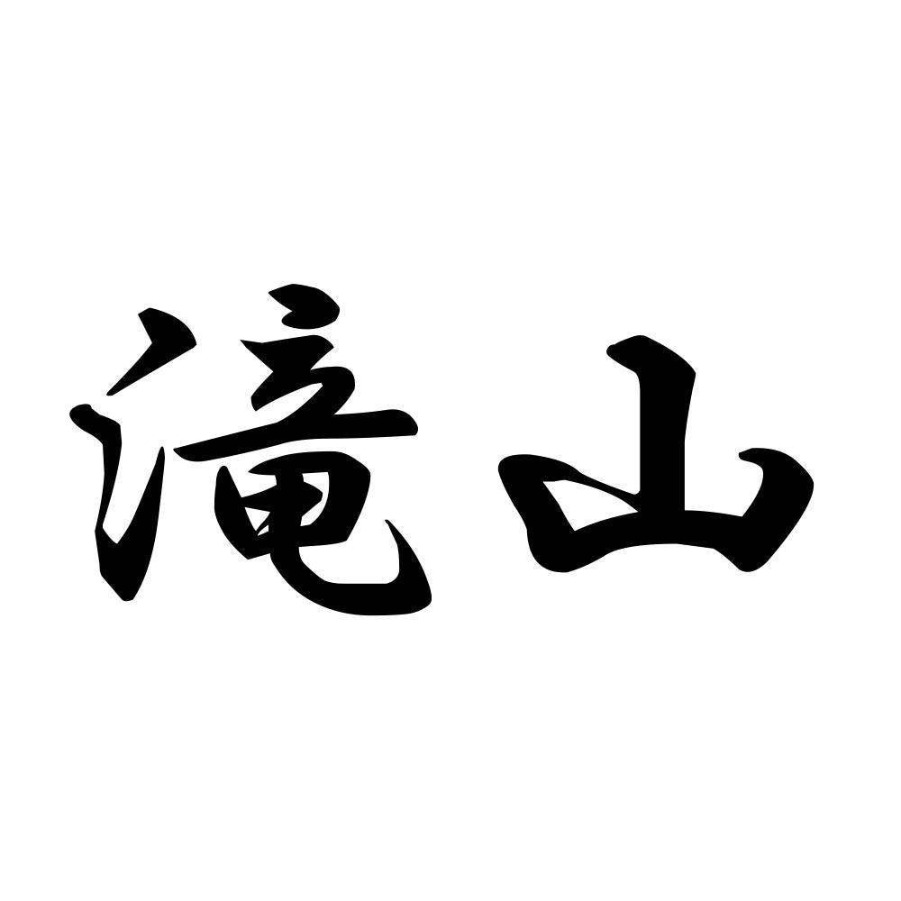 滝山