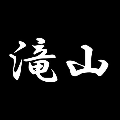 滝山 7