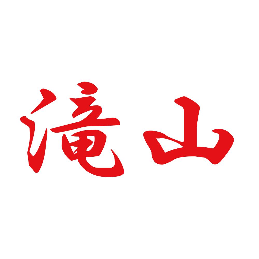滝山 8