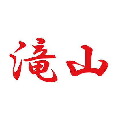 滝山 8