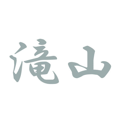 滝山 10