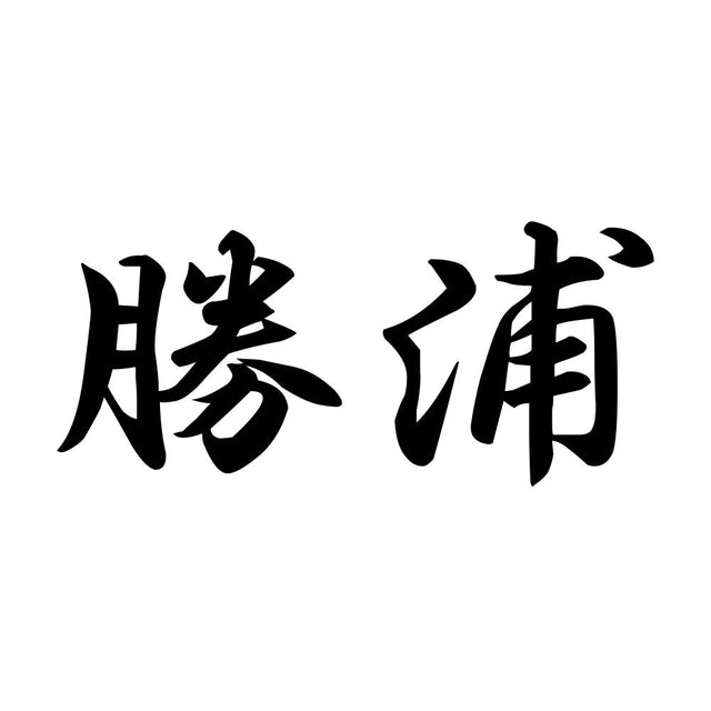 勝浦