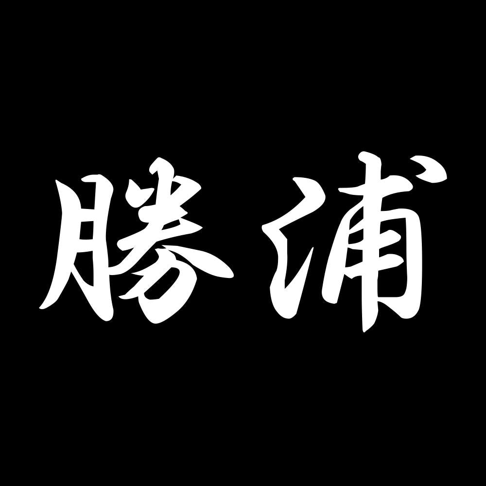 勝浦 7