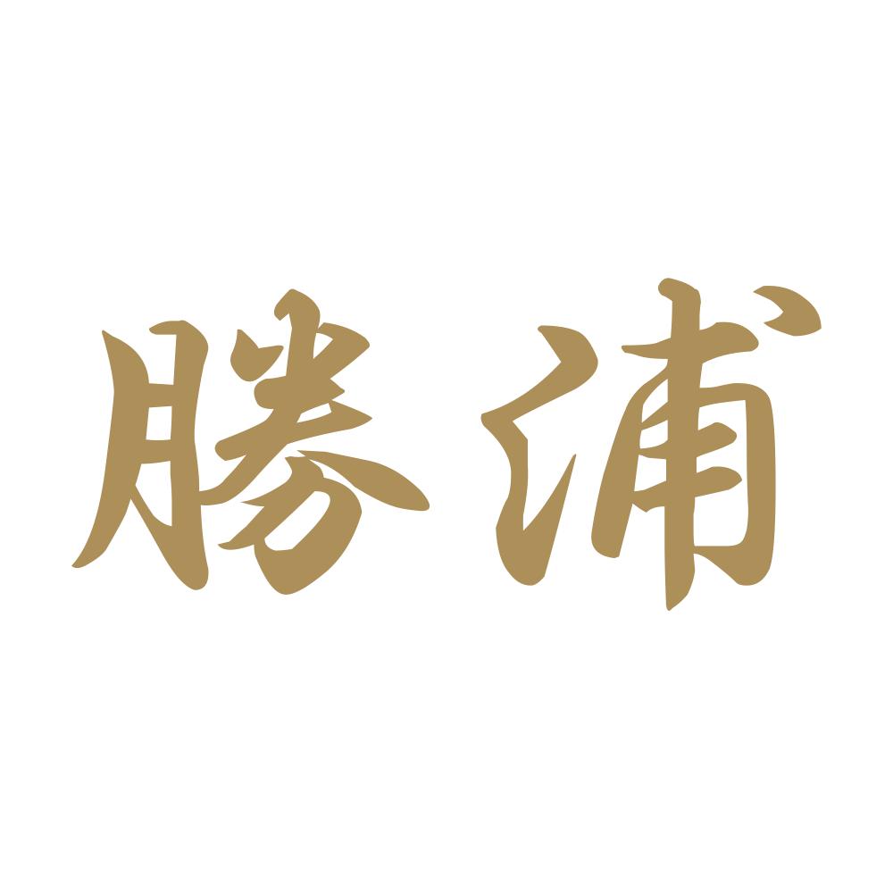 勝浦 9