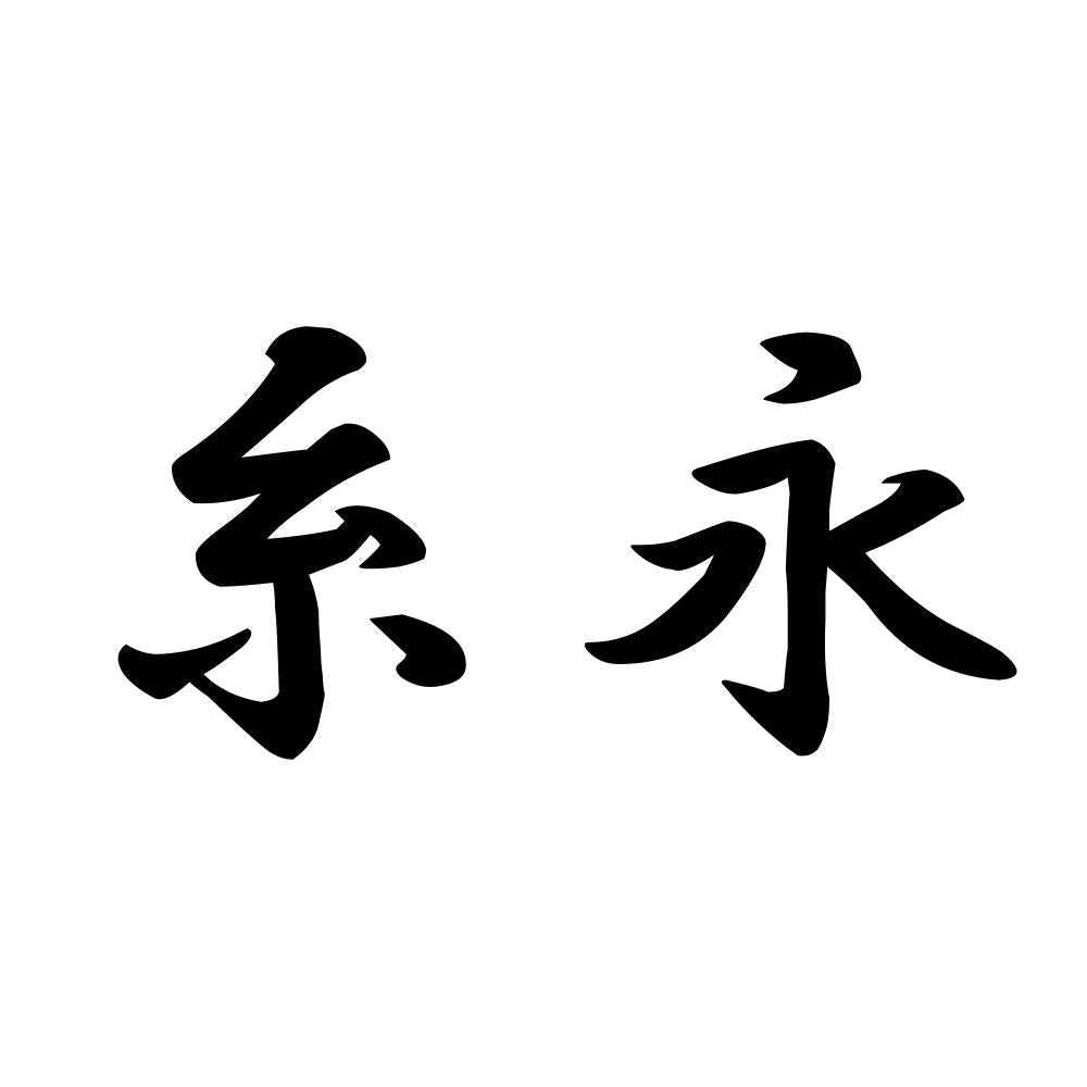 糸永