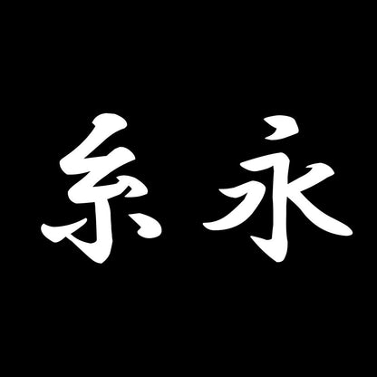 糸永 7