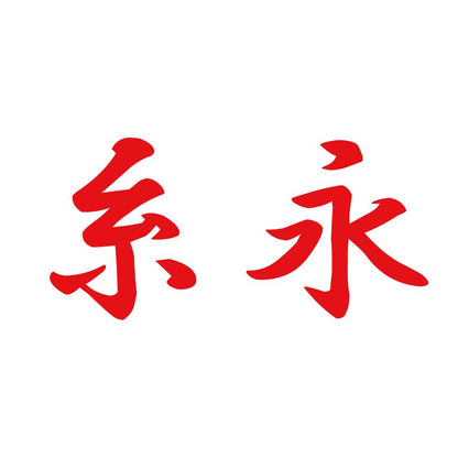 糸永 8
