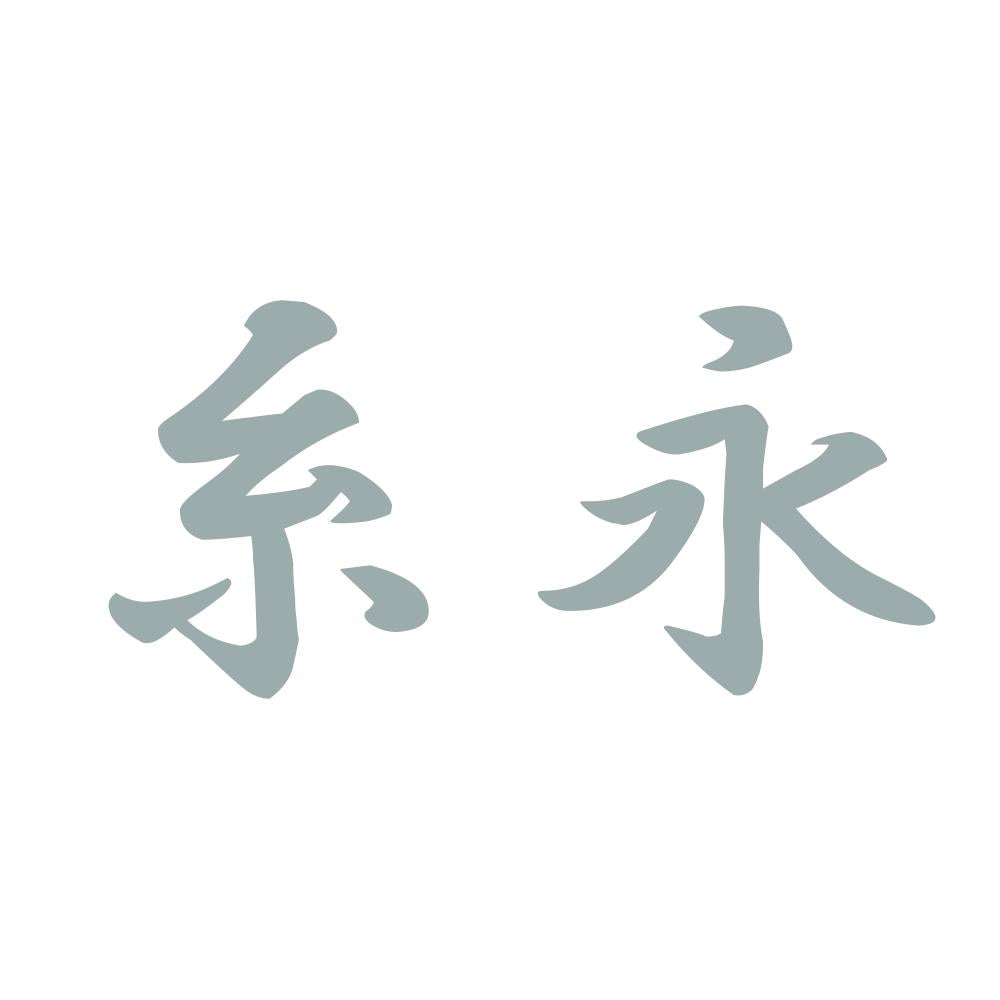 糸永 10