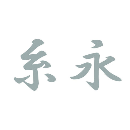 糸永 10