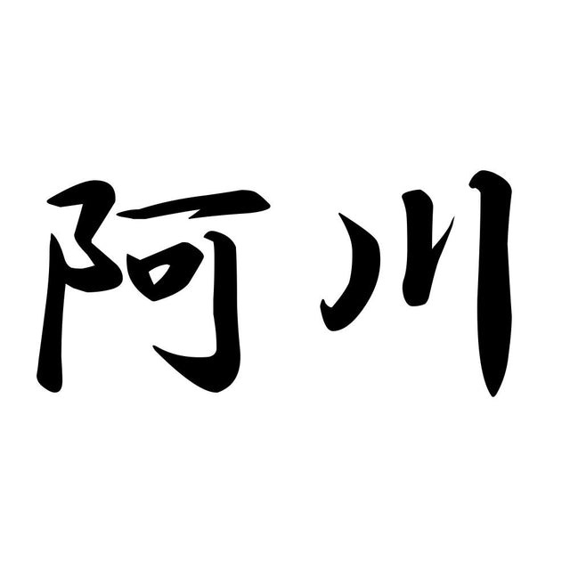 阿川