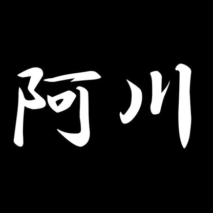 阿川 7