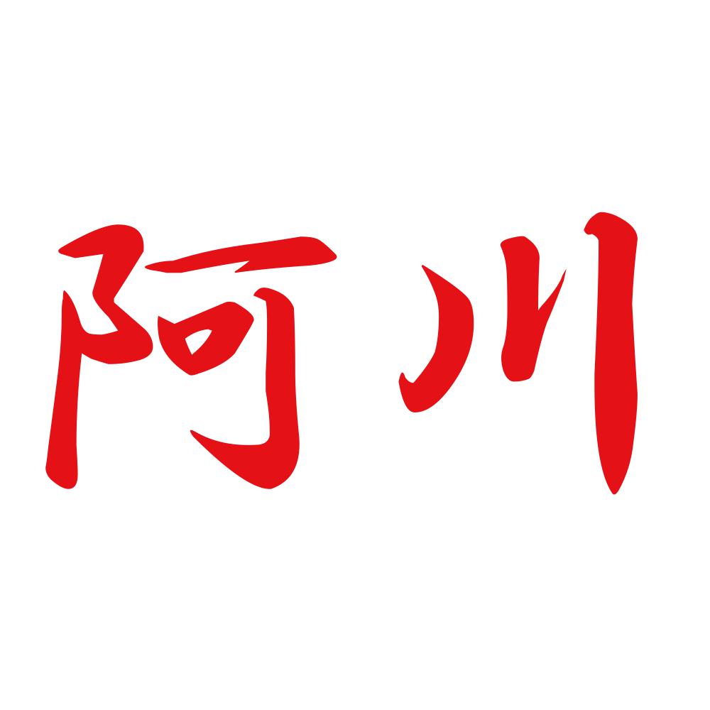 阿川 8
