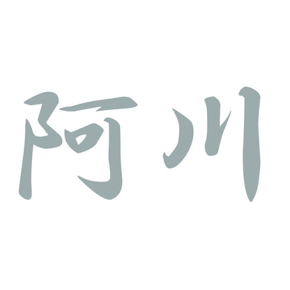 阿川 10