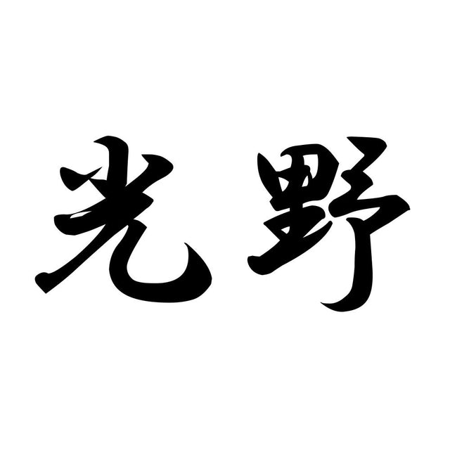 光野