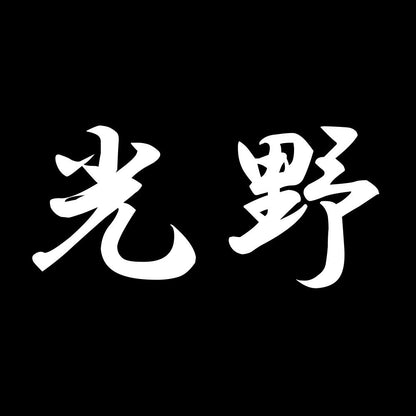 光野 7