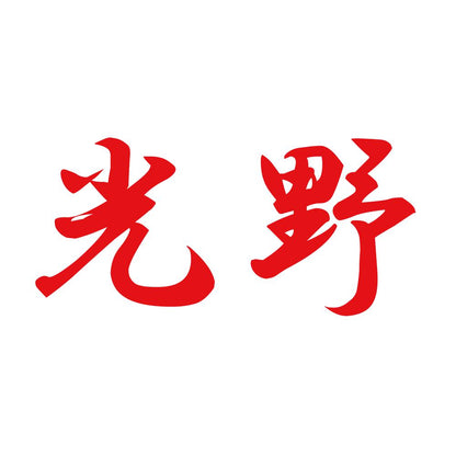 光野 8