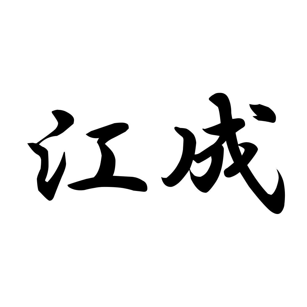 江成