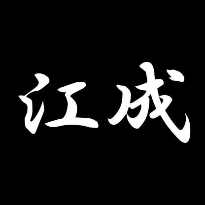江成 7
