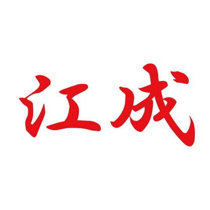 江成 8
