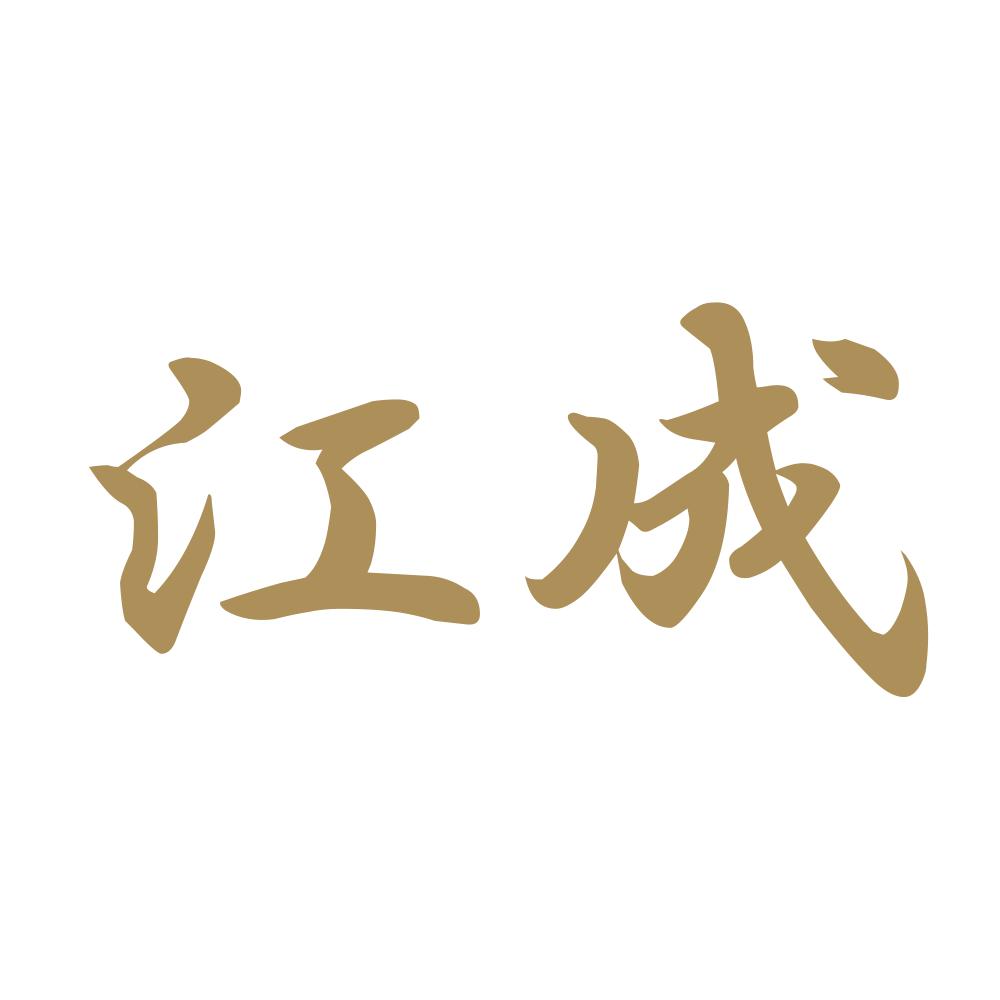 江成 9