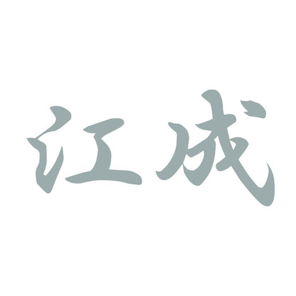 江成 10