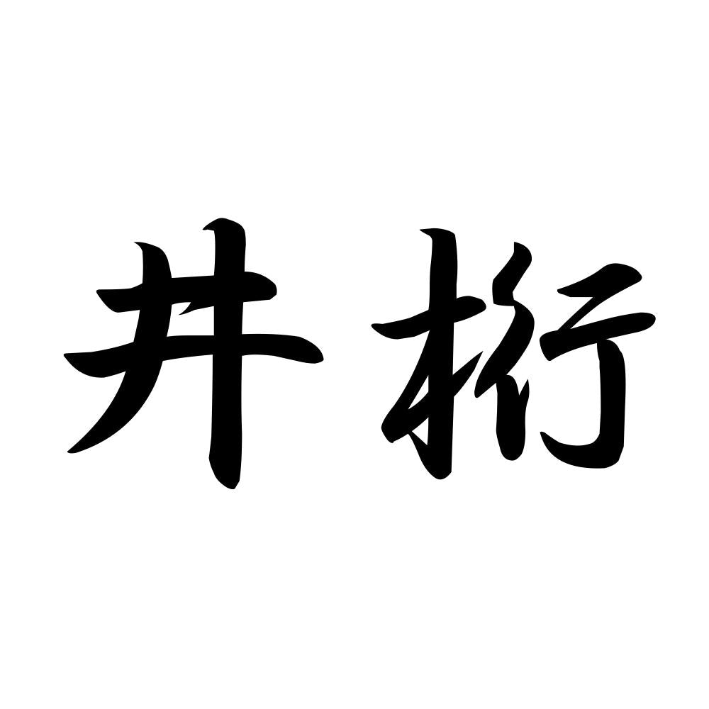 井桁