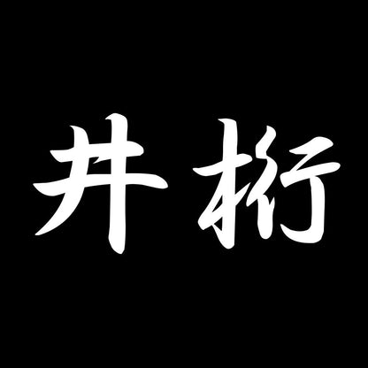 井桁 7