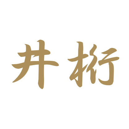 井桁 9