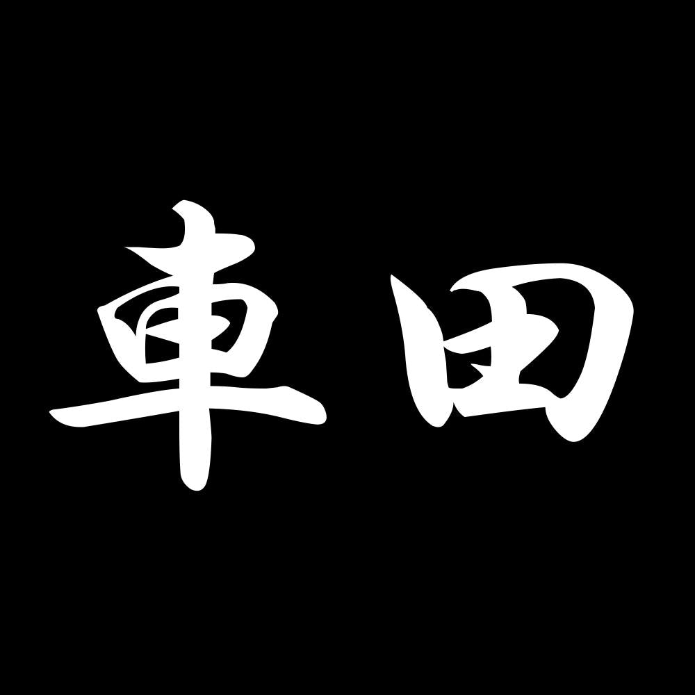 車田 7