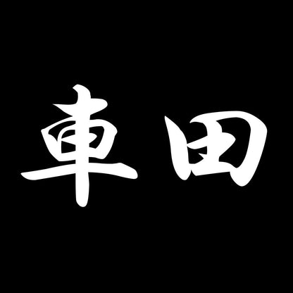車田 7