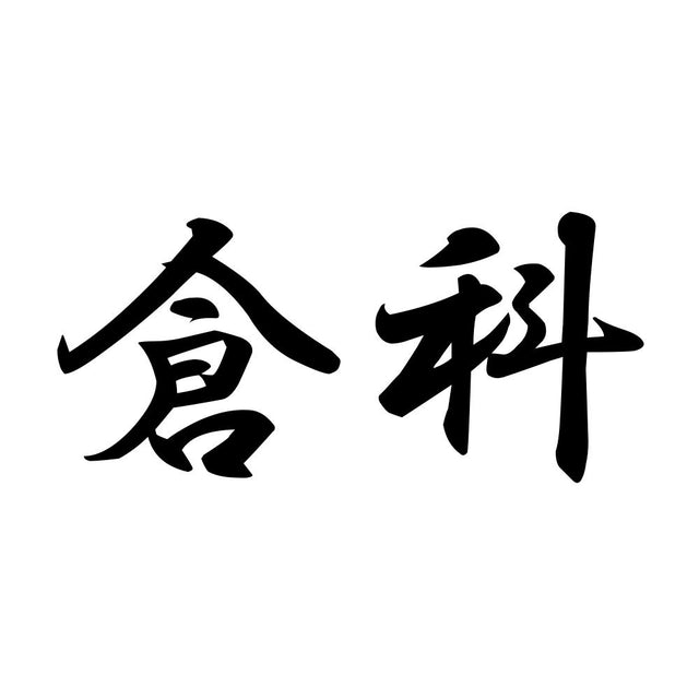 倉科