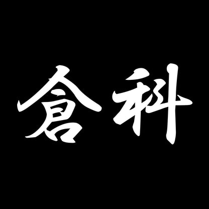 倉科 7