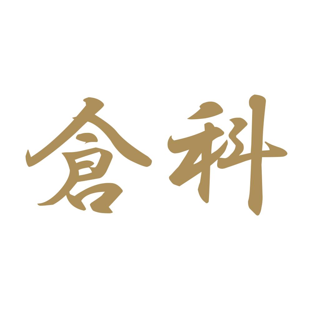 倉科 9