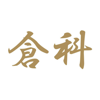 倉科 9
