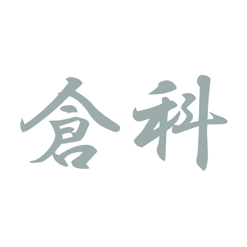 倉科 10