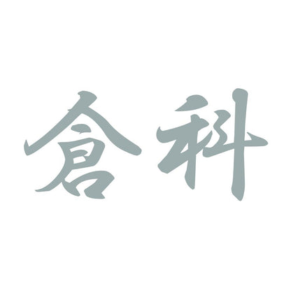 倉科 10