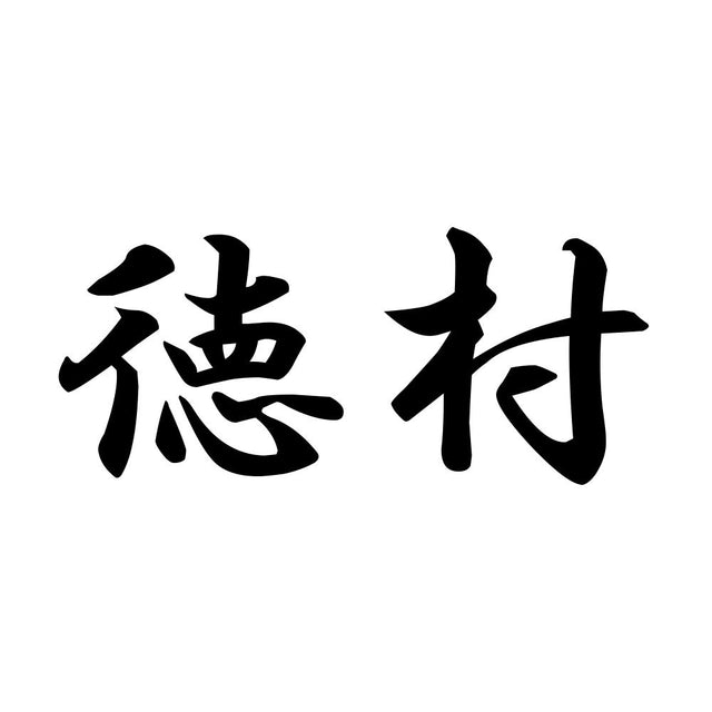 徳村