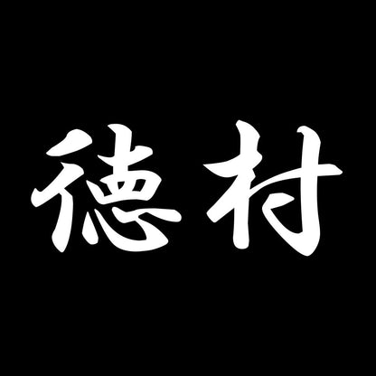 徳村 7