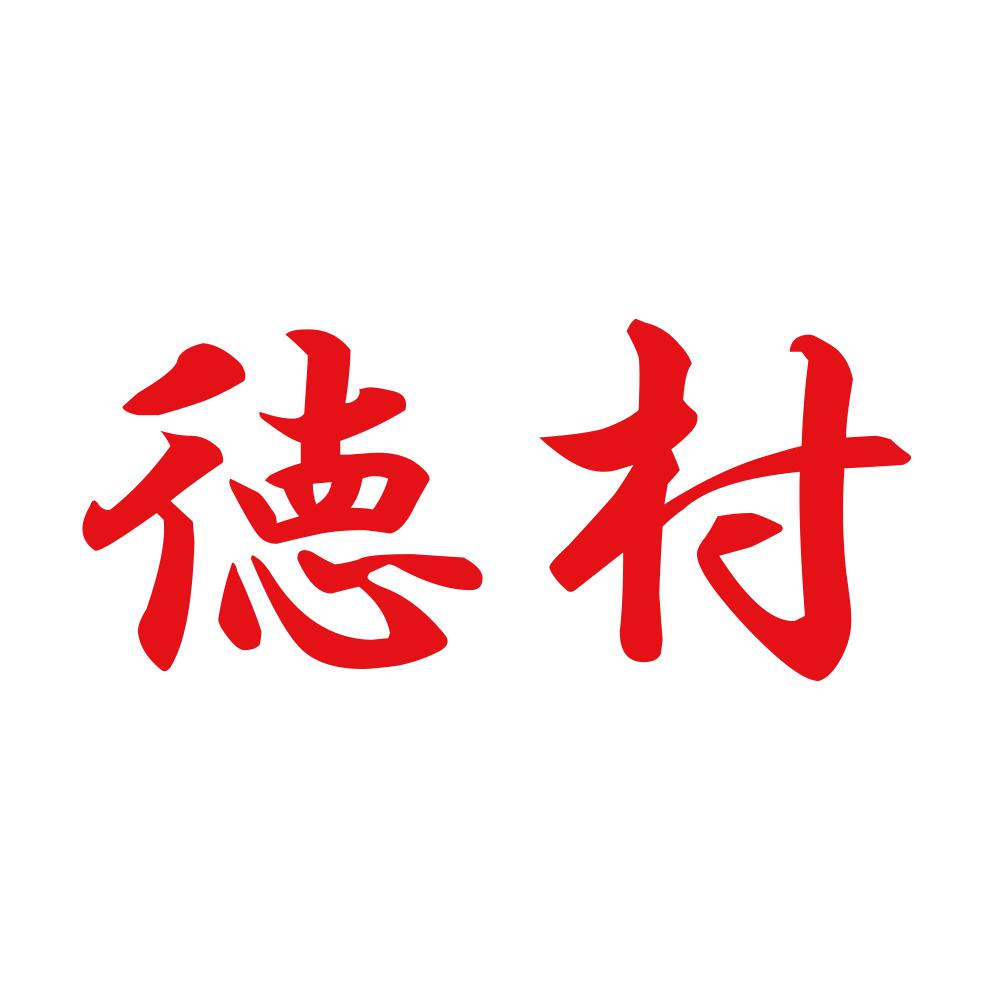 徳村 8