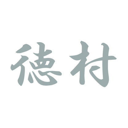 徳村 10