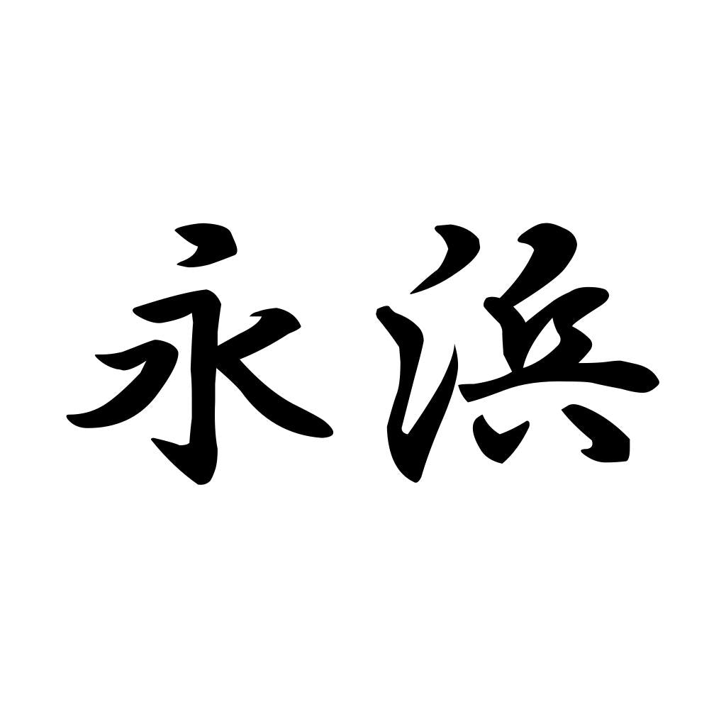 永浜