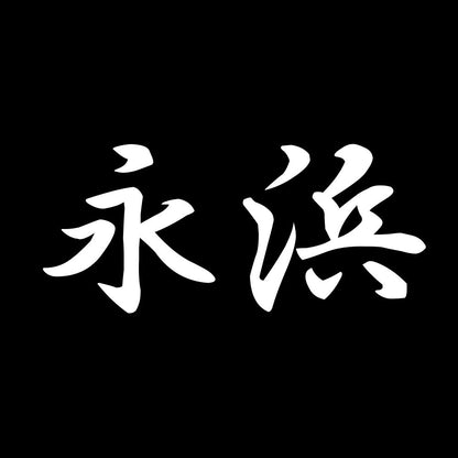 永浜 7