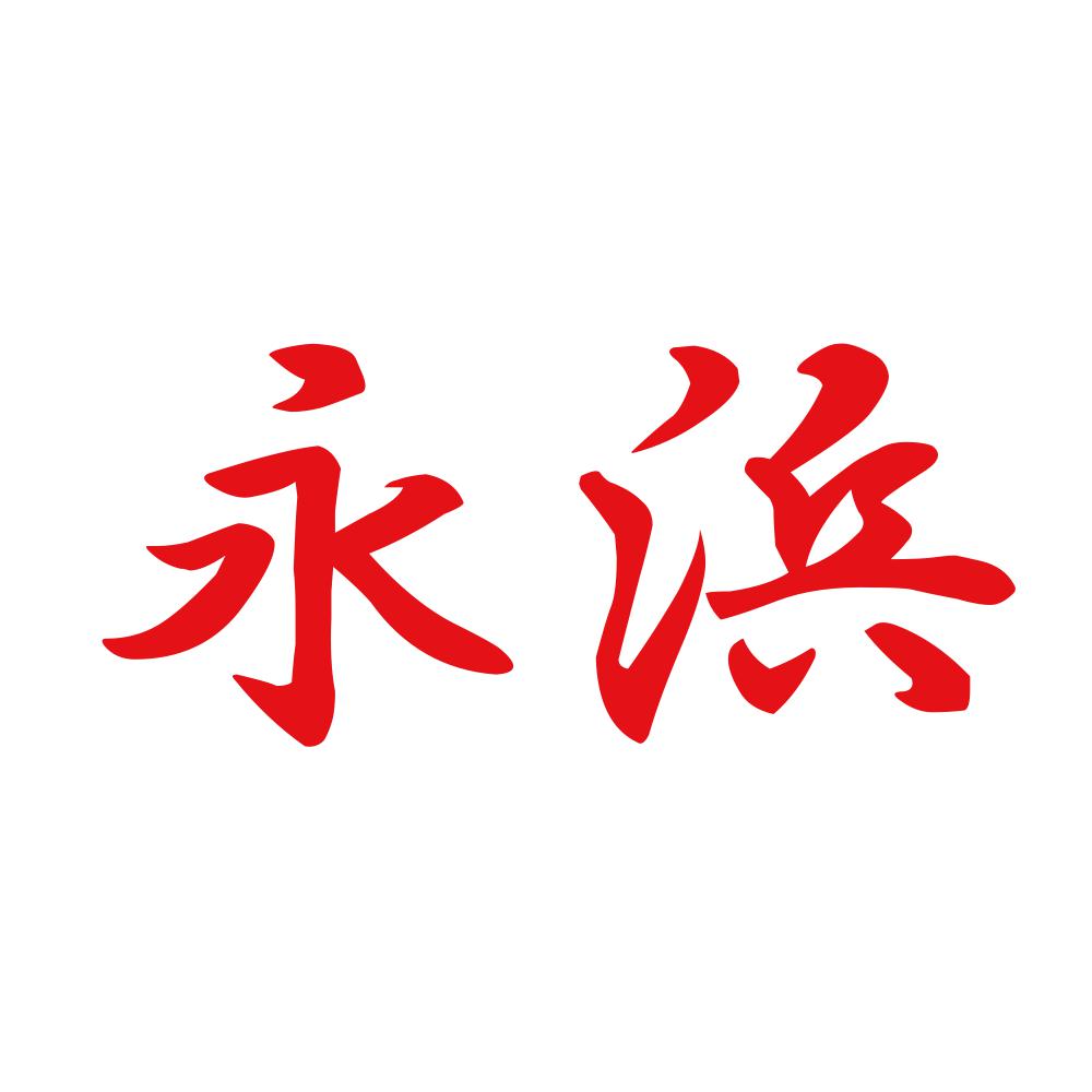 永浜 8