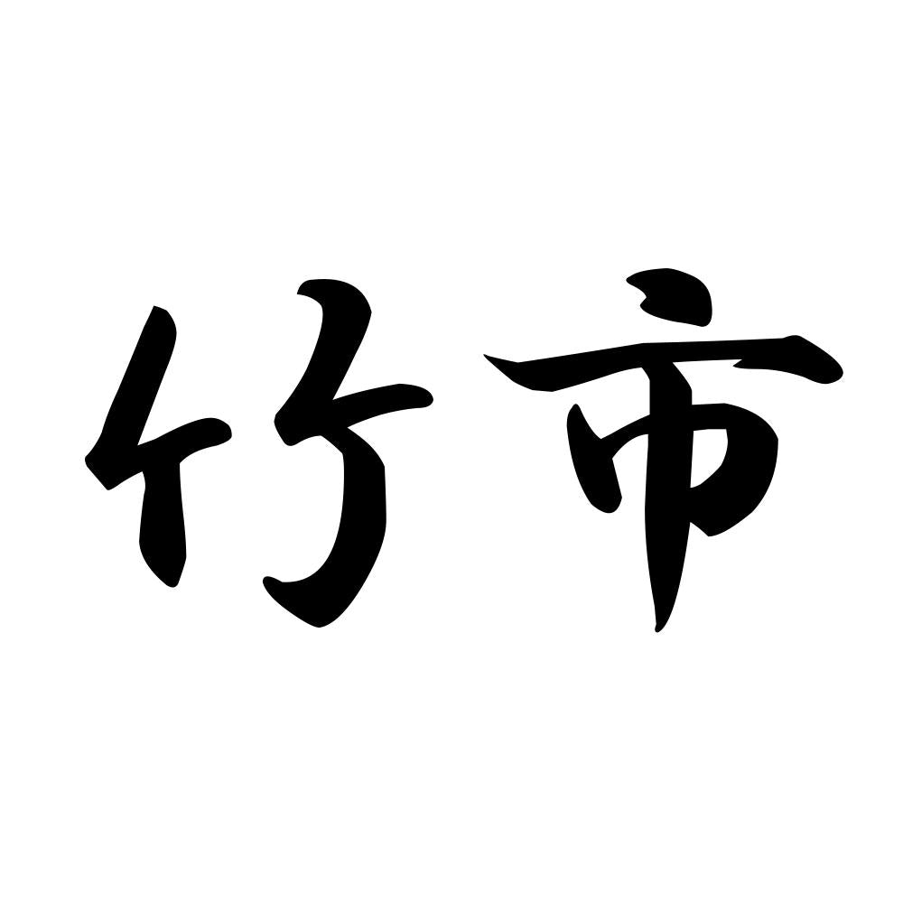 竹市
